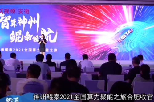 鸿越资本2021全国算力聚能之旅合肥站引多方媒体齐关注！